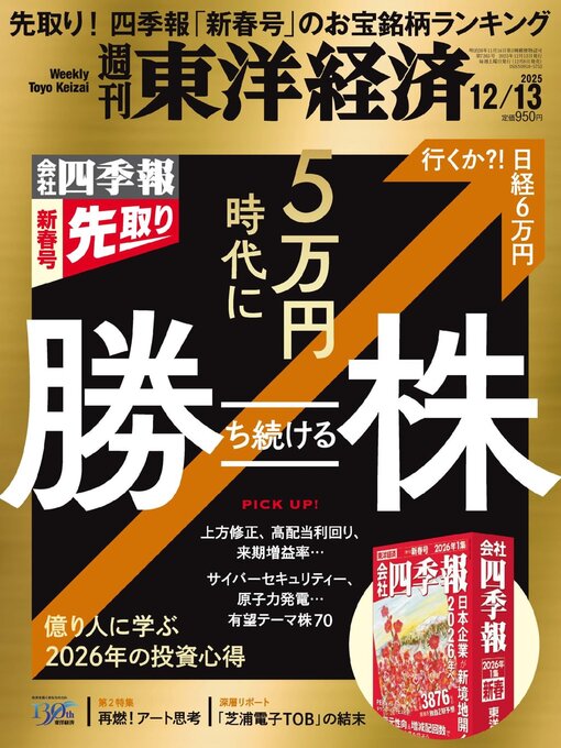 Title details for 週刊東洋経済 by Toyo Keizai Inc. - Available